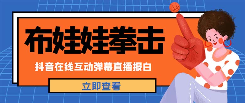 （4851期）外面收费1980抖音布娃娃拳击直播项目，抖音报白，实时互动直播【详细教程】-创奇社 - AI前沿·副业变现·资源教程！