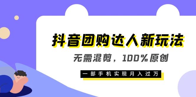 （6161期）抖音团购达人新玩法，无需混剪，100%原创，一部手机实现月入过万-创奇社