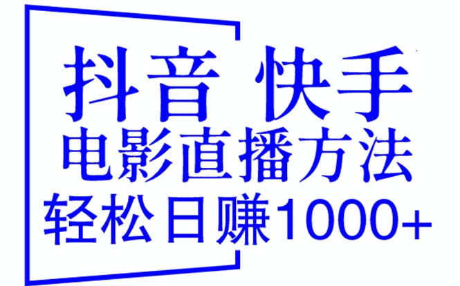 （6209期）抖音 快手电影直播方法，轻松日赚1000+（教程+防封技巧+工具）-创奇社