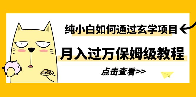 （6185期）纯小白如何通过玄学项目月入过万保姆级教程-创奇社