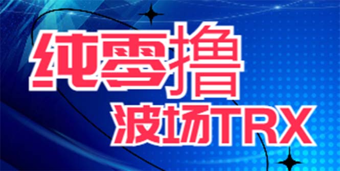 （6265期）最新国外零撸波场项目 类似空投,目前单窗口一天可撸10-15+【详细玩法教程】-创奇社 - AI前沿·副业变现·资源教程！