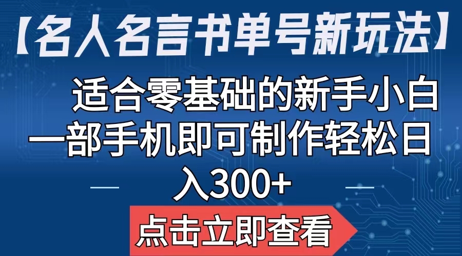 （6612期）【名人名言书单号新玩法】，适合零基础的新手小白，一部手机即可制作，轻松日入300+-创奇社