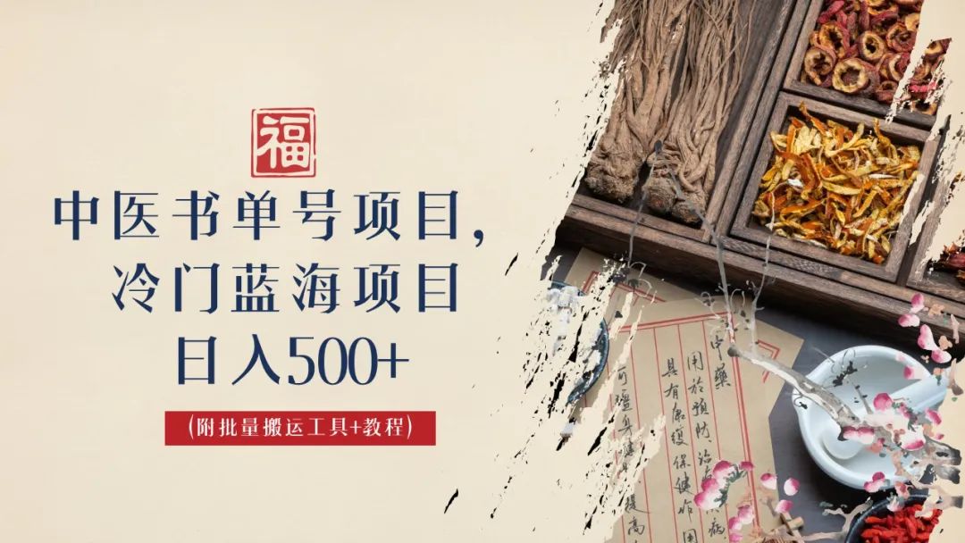 （6591期）中医书单号项目，很多人日入500+，其他地方收费3000+，玩法公布了-创奇社