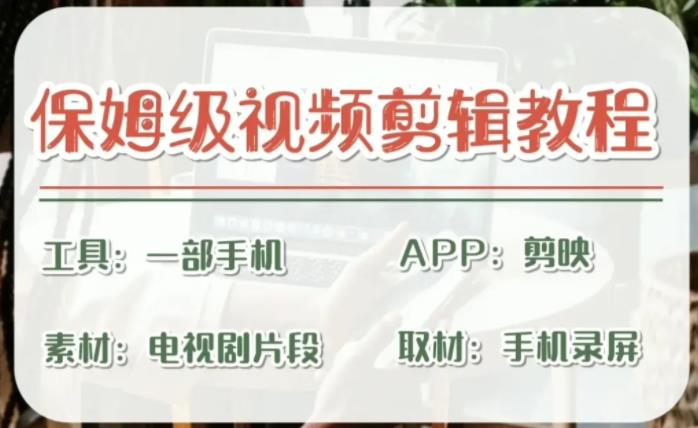 （6622期）剪映保姆级剪辑教程，实操得来的技巧，绝对干货满满！-创奇社