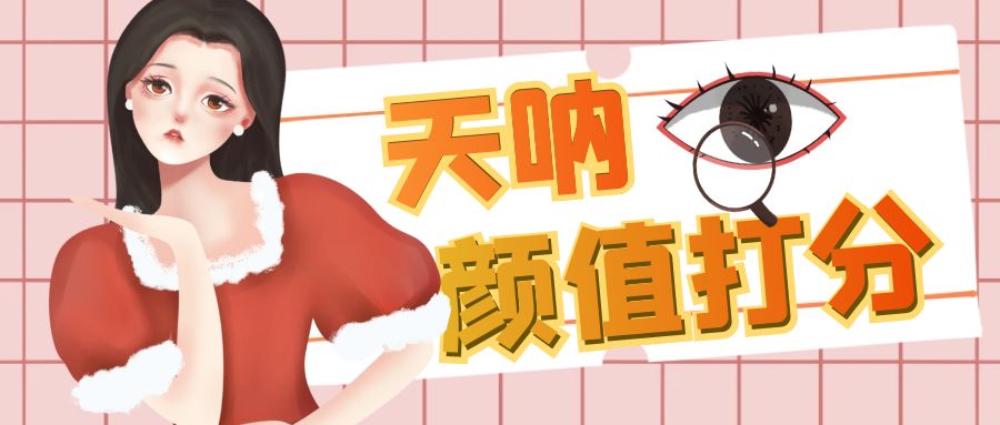 （6645期）颜值打分的升级玩法，一条作品4000收藏，简单粗暴，收益很高-创奇社