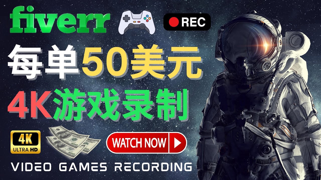 （4220期）边玩游戏边赚钱的方法，每小时5美元，每单可赚50美元以上-创奇社