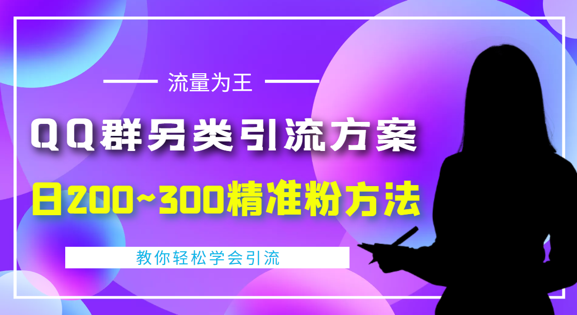 （4122期）外面收费888元的QQ群另类引流方案：日200~300精准粉方法-创奇社
