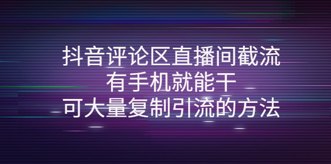 （4074期）抖音评论区直播间截流，有手机就能干，可大量复制引流的方法-创奇社
