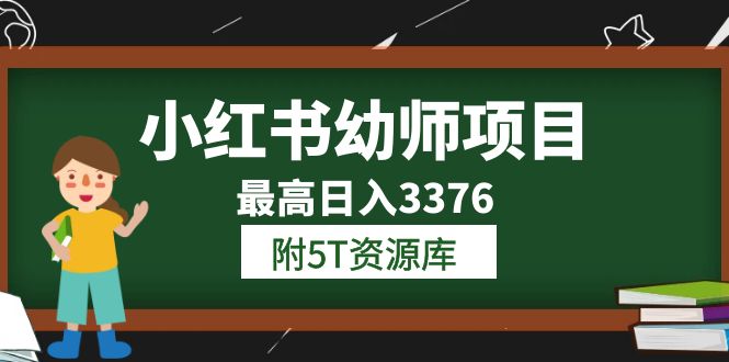 （6165期）小红书幼师项目（1.0+2.0+3.0）学员最高日入3376【更新23年6月】附5T资源库-创奇社