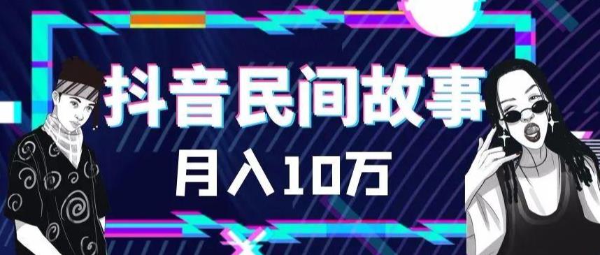 （6141期）外面卖999的抖音民间故事 500多个素材和剪映使用技巧-创奇社 - AI前沿·副业变现·资源教程！