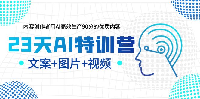 （6213期）23天AI创作特训营，如何利用AI高效生产90分的优质内容（更新）-创奇社