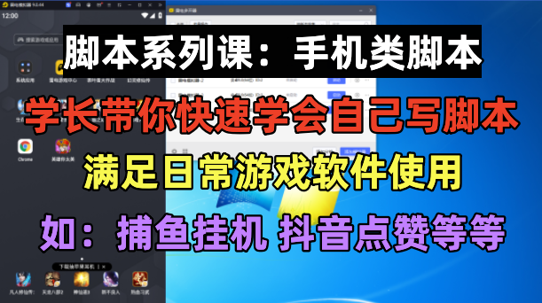 （6189期）学长脚本系列课：手机类脚本篇，学会自用或接单都很好！-创奇社 - AI前沿·副业变现·资源教程！