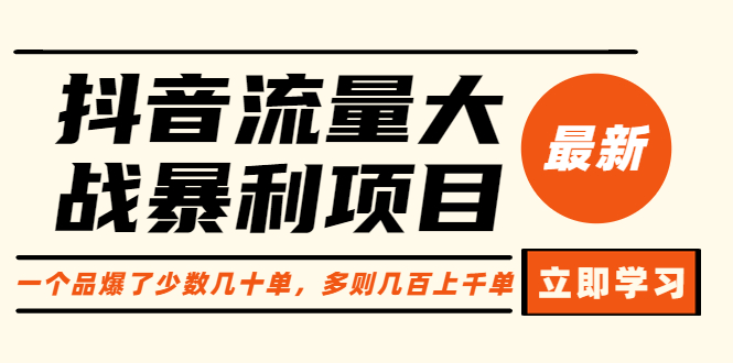 （6237期）抖音流量大战暴利项目：一个品爆了少数几十单，多则几百上千单（原价1288）-创奇社