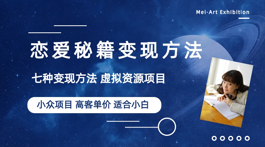 （6245期）小众项目做年轻人的虚拟资源生意-恋爱秘籍变现方法（教程+资源）-创奇社