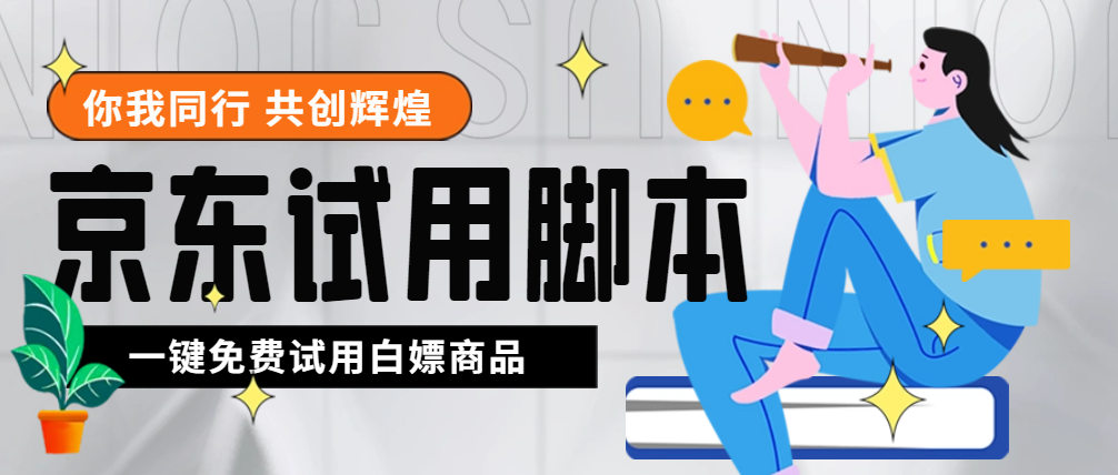 （4839期）外面收费688最新版京东试用申请软件，一键免费申请商品试用【永久版脚本】-创奇社