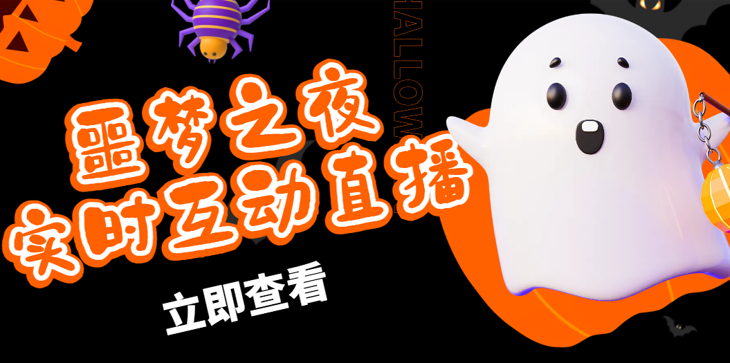 （4797期）抖音噩梦之夜直播项目，可虚拟人直播 抖音报白 实时互动直播【软件+教程】-创奇社 - AI前沿·副业变现·资源教程！