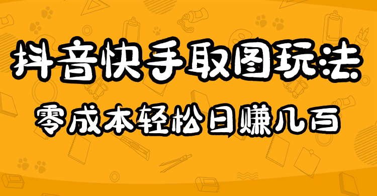 （4831期）2023抖音快手取图玩法：一个人在家就能做，超简单，0成本日赚几百-创奇社