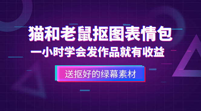 （5508期）外面收费880的猫和老鼠绿幕抠图表情包视频制作，一条视频变现3w+教程+素材-创奇社