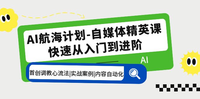 （5555期）AI航海计划-自媒体精英课 入门到进阶 首创调教心流法|实战案例|内容自动化-创奇社