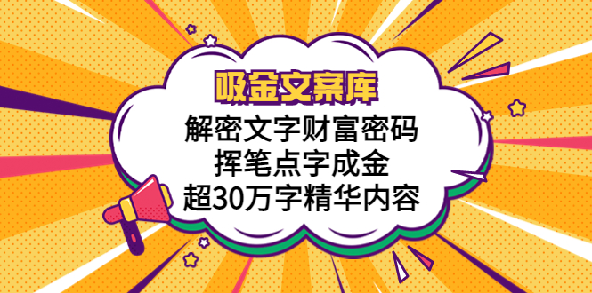 （5728期）吸金文案库，解密文字财富密码，挥笔点字成金，超30万字精华内容-创奇社
