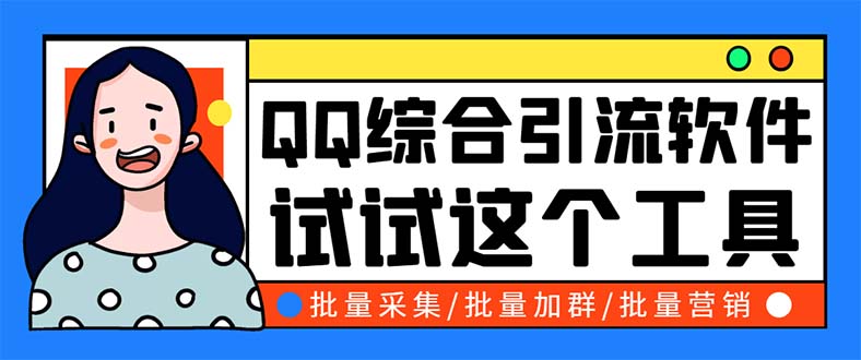 （5781期）QQ客源大师综合营销助手，最全的QQ引流脚本 支持群成员导出【软件+教程】-创奇社
