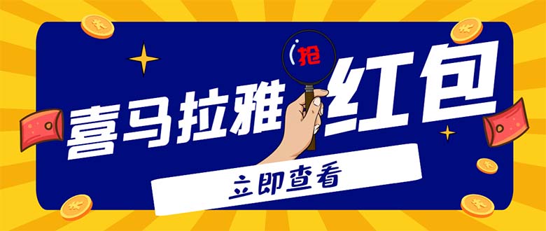 （4966期）外面卖688的喜马拉雅全自动抢红包项目，实时监测 号称一天15-20(脚本+教程)-创奇社