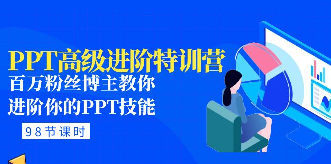 （4913期）PPT高级进阶特训营：百万粉丝博主教你进阶你的PPT技能(98节课程+PPT素材包)-创奇社