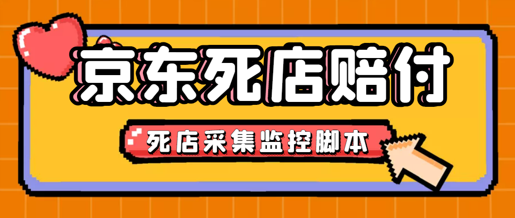 （4896期）最新京东旧店赔FU采集脚本，一单利润5-100+(旧店采集+店铺监控+发货地监控)-创奇社