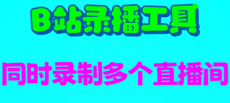 （6525期）B站录播工具，支持同时录制多个直播间【录制脚本+使用教程】-创奇社