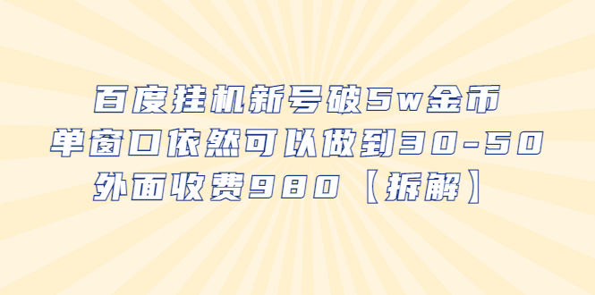 （6426期）百度挂机新号破5w金币，单窗口依然可以做到30-50外面收费980【拆解】-创奇社