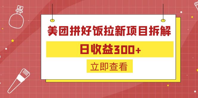 （6549期）外面收费260的美团拼好饭拉新项目拆解：日收益300+-创奇社