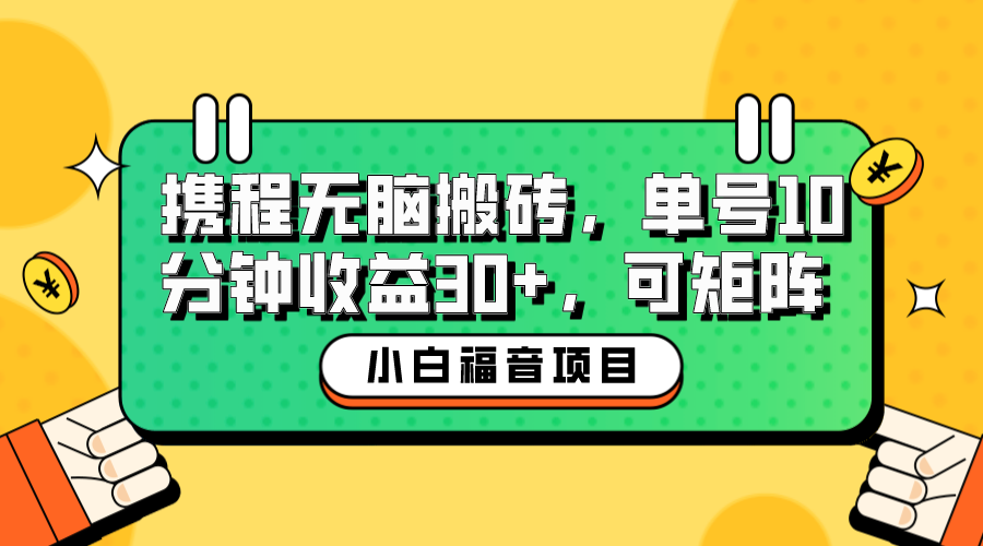 （6450期）小白新手福音：携程无脑搬砖项目，单号操作10分钟收益30+，可矩阵可放大-创奇社