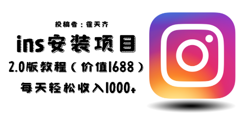 （6474期）外面收费1688的蓝海ins安装项目2.0每天轻松收入1000+-创奇社