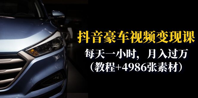 （6482期）抖音豪车视频变现分享课：每天一小时，月入过万（教程+4986张素材）-创奇社