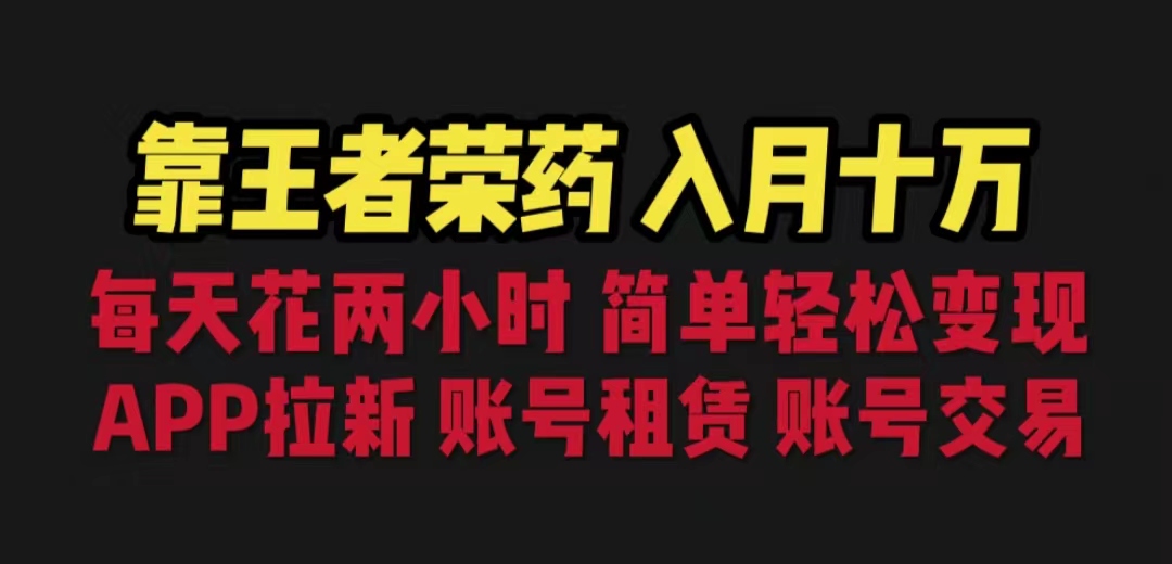 （6646期）靠王者荣耀，月入十万，每天花两小时。多种变现，拉新、账号租赁，账号交易-创奇社