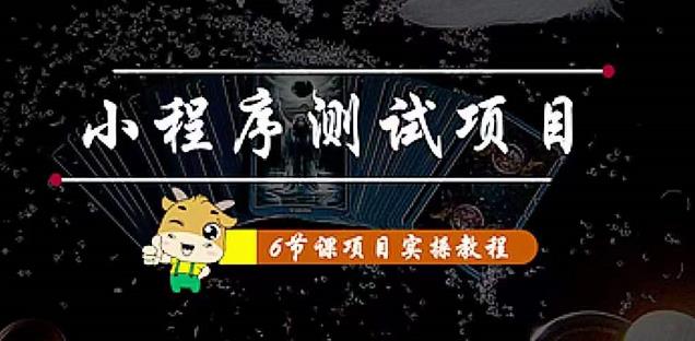 （4226期）小程序测试项目 从星图 搞笑 网易云 实拍 单品爆破 抖音抖推猫小程序变现-创奇社