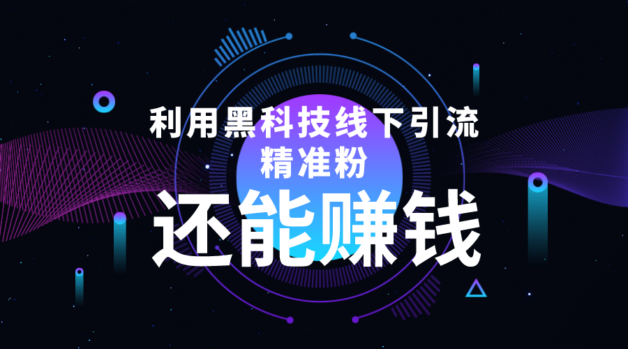 （4228期）利用黑科技线下精准引流，一部手机可操作，还能赚钱【视频+文档】-创奇社