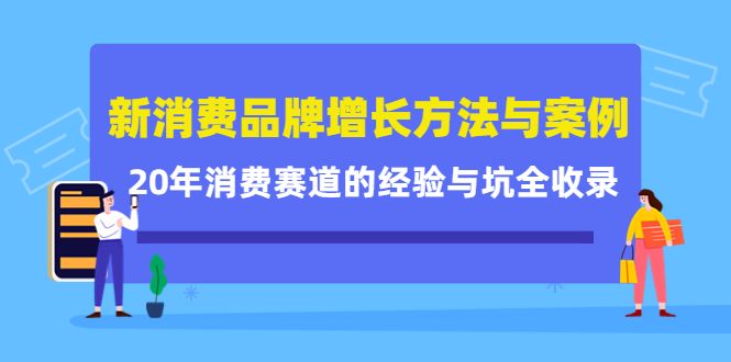 （4218期）新消费品牌增长方法与案例精华课：20年消费赛道的经验与坑全收录-创奇社