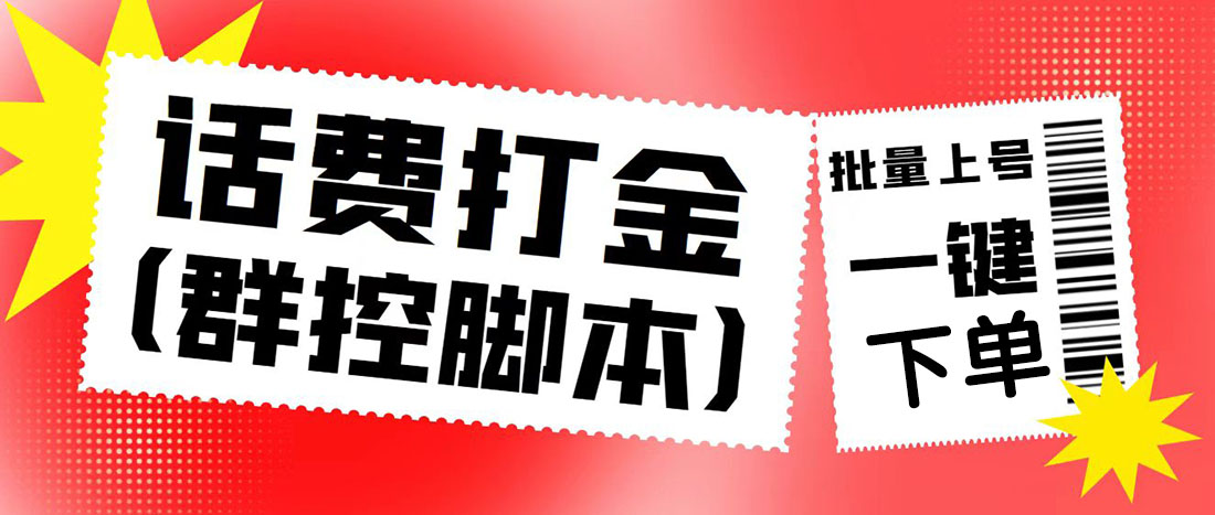 （4886期）外面收费3000多的四合一话费打金群控脚本，批量上号一键下单【脚本+教程】-创奇社