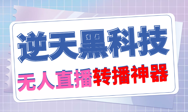 （4870期）【逆天黑科技】外面卖699的无人直播搬运，可直接转播别人直播间(脚本+教程)-创奇社