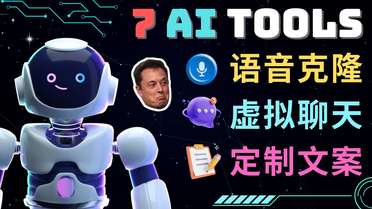 （4845期）7大不可思议的人工智能工具 – 虚拟名人聊天，声音克隆，Ai律师，论文写作-创奇社