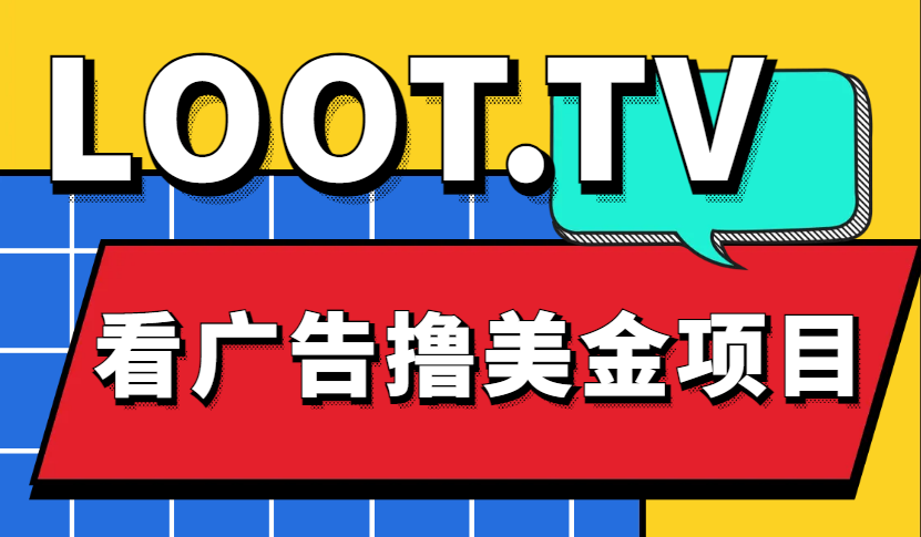 （4819期）Loot.tv看广告撸美金项目，号称月入轻松4000【详细教程+上车资源渠道】-创奇社