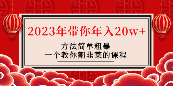 （4764期）韭菜-联盟· 2023年带你年入20w+方法简单粗暴，一个教你割韭菜的课程-创奇社