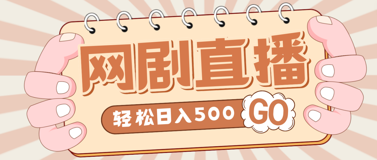 （4744期）外面收费899最新抖音网剧无人直播项目，单号日入500+【高清素材+详细教程】-创奇社