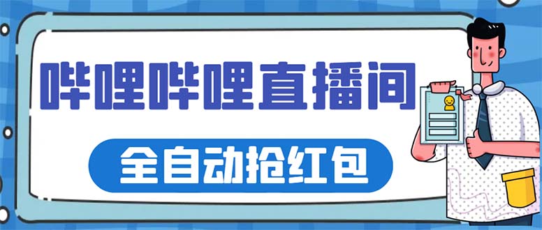 （5783期）最新哔哩哔哩直播间全自动抢红包挂机项目，单号5-10+【脚本+详细教程】-创奇社