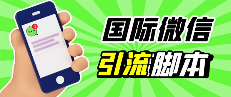 （5803期）最新市面上价值660一年的国际微信，ktalk助手无限加好友，解放双手轻松引流-创奇社