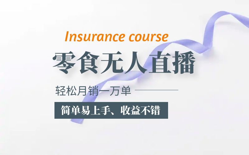 （5851期）抖音月销一万单的零食无人语音直播玩法：简单易上手，收益不错-创奇社