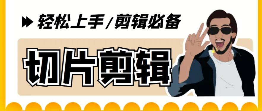（5821期）剪辑必备-外面卖688短视频全自动切片软件 带货直播切片必备脚本(软件+教程)-创奇社