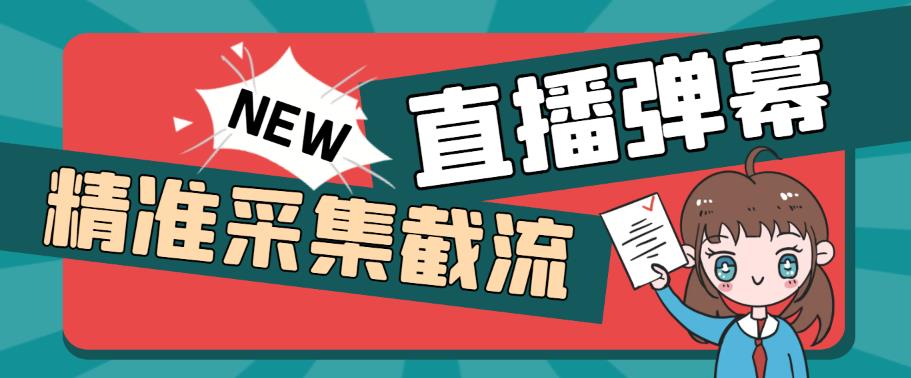 （5865期）引流必备-外面卖198斗音直播间弹幕监控脚本 精准采集快速截流【脚本+教程】-创奇社