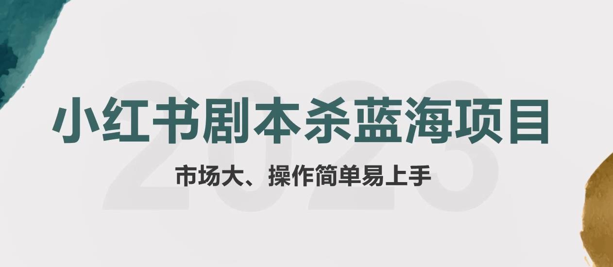 （5919期）拆解小红书蓝海赛道：剧本杀副业项目，玩法思路一条龙分享给你【1节视频】-创奇社